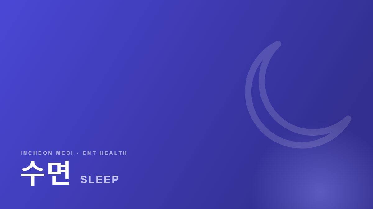 수면 · SLEEP