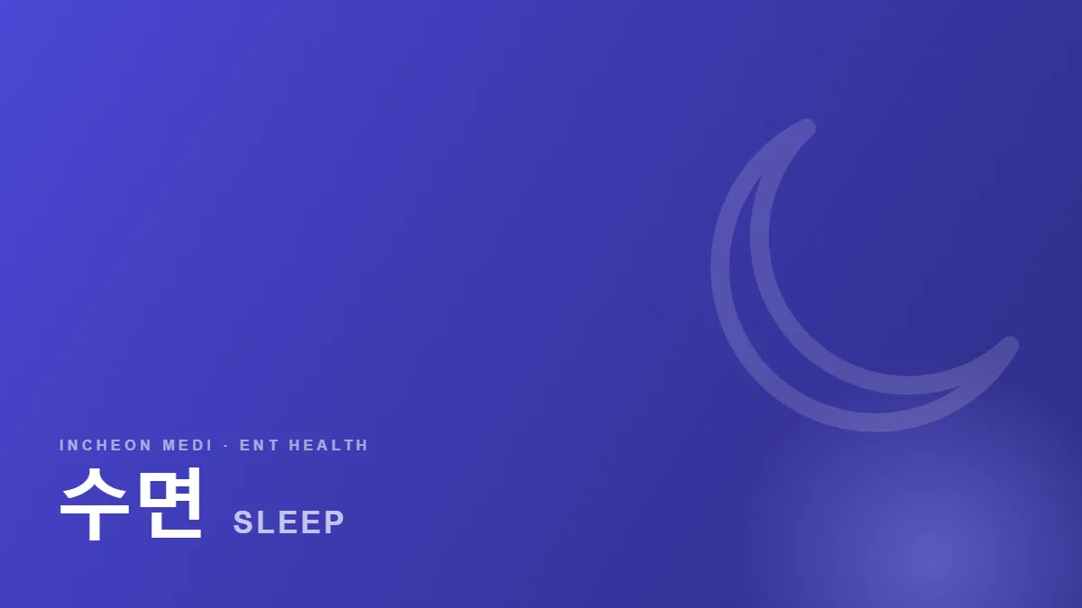 수면 · SLEEP