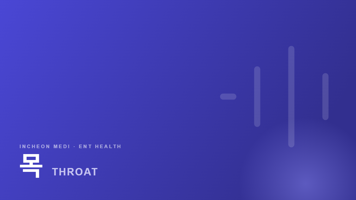목 · THROAT