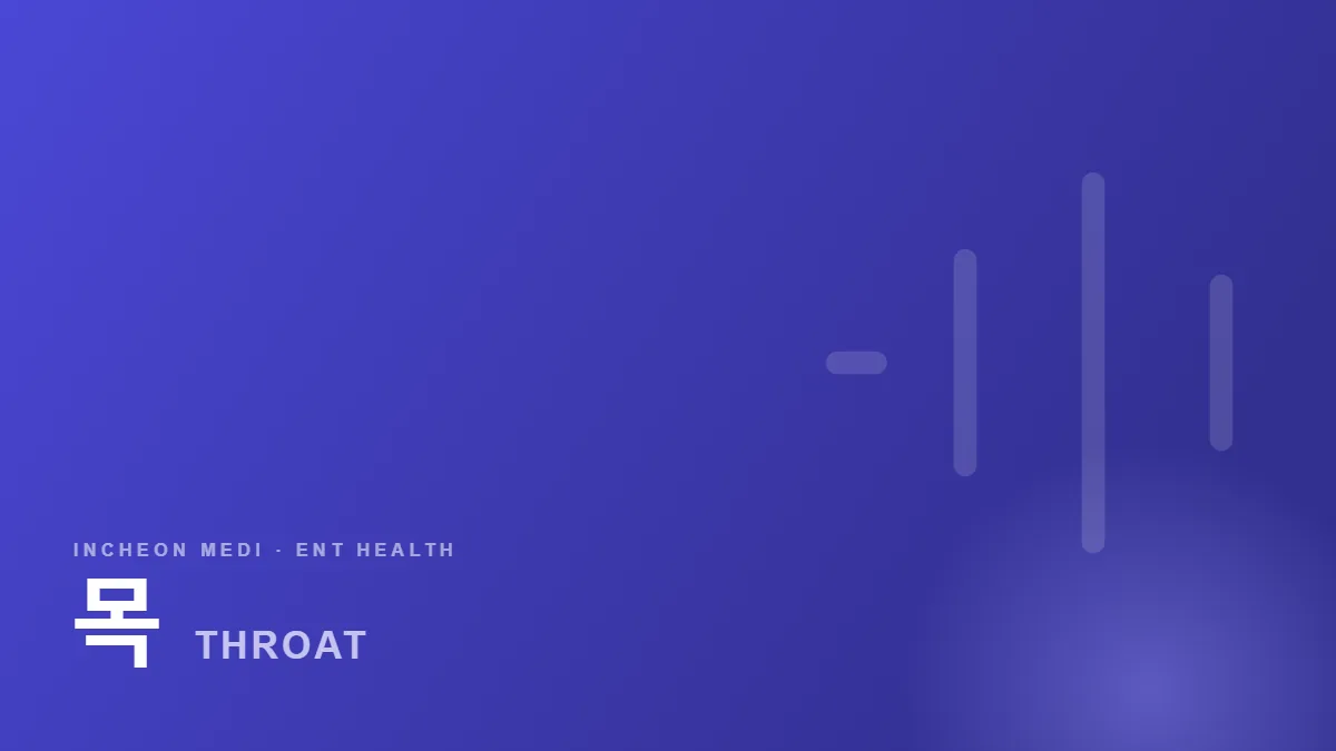 목 · THROAT