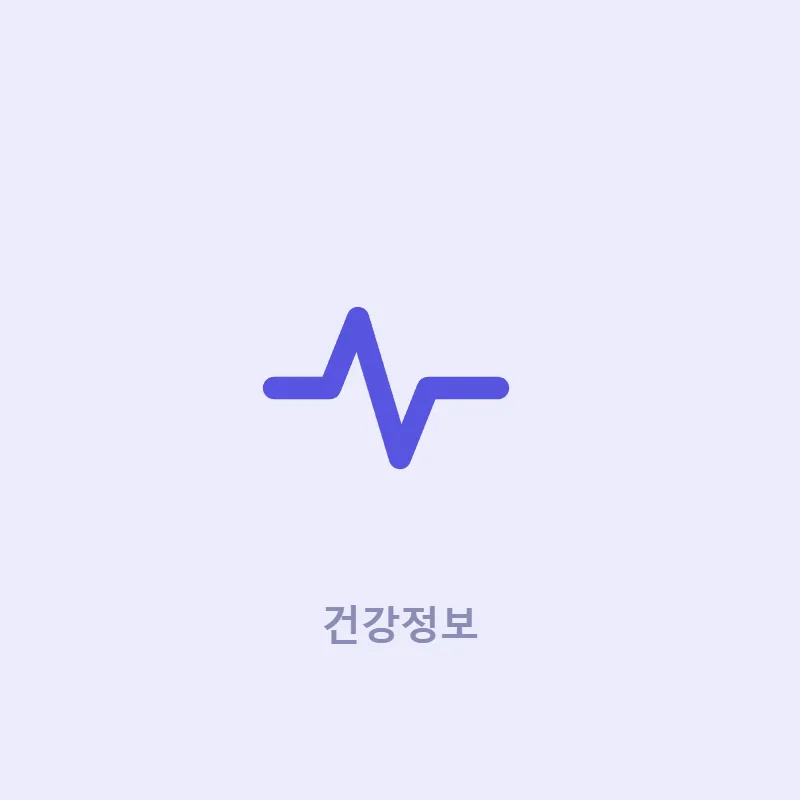 건강정보 카테고리
