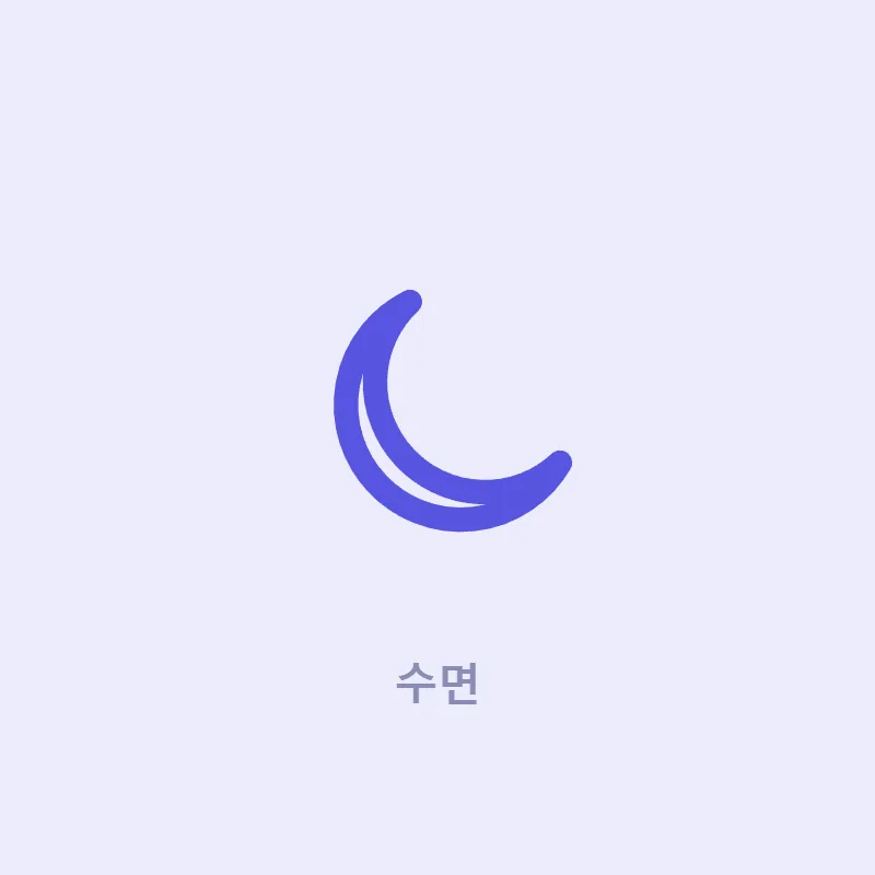 수면 카테고리