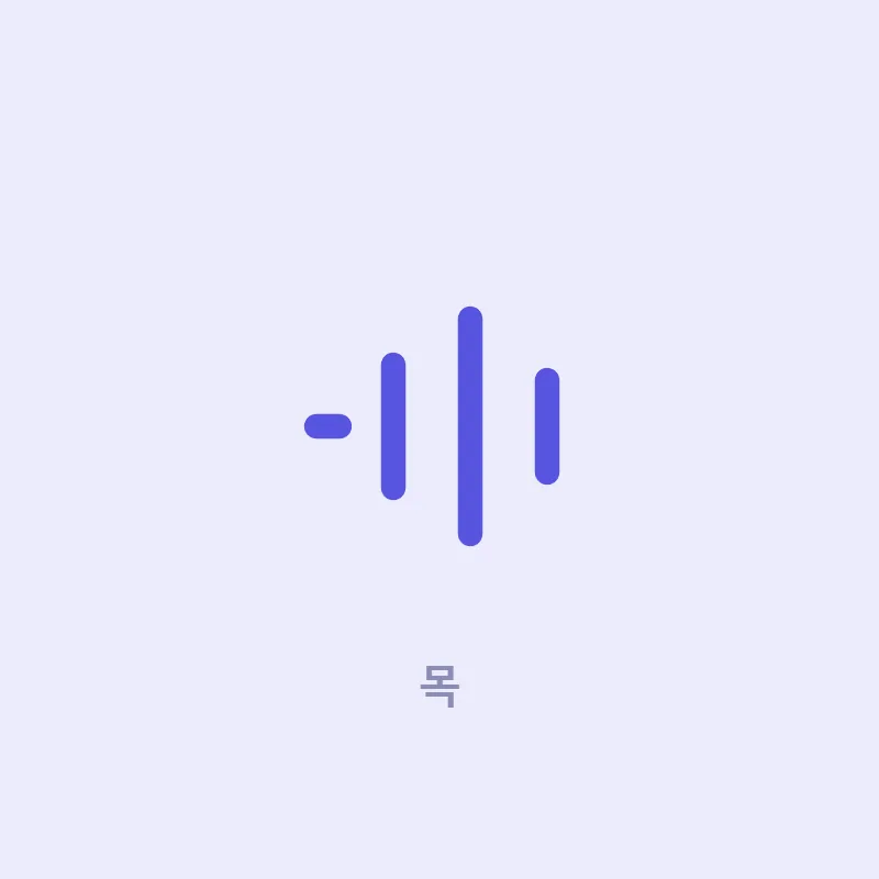 목 카테고리